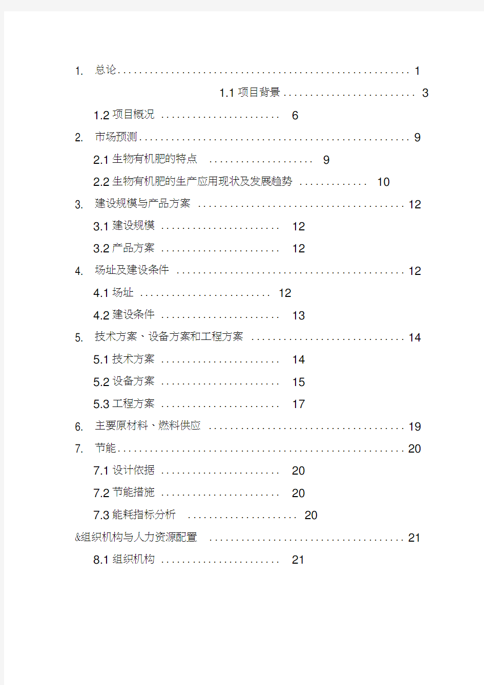 年利用20万吨畜禽粪便生产有机肥项目可行性研究报告