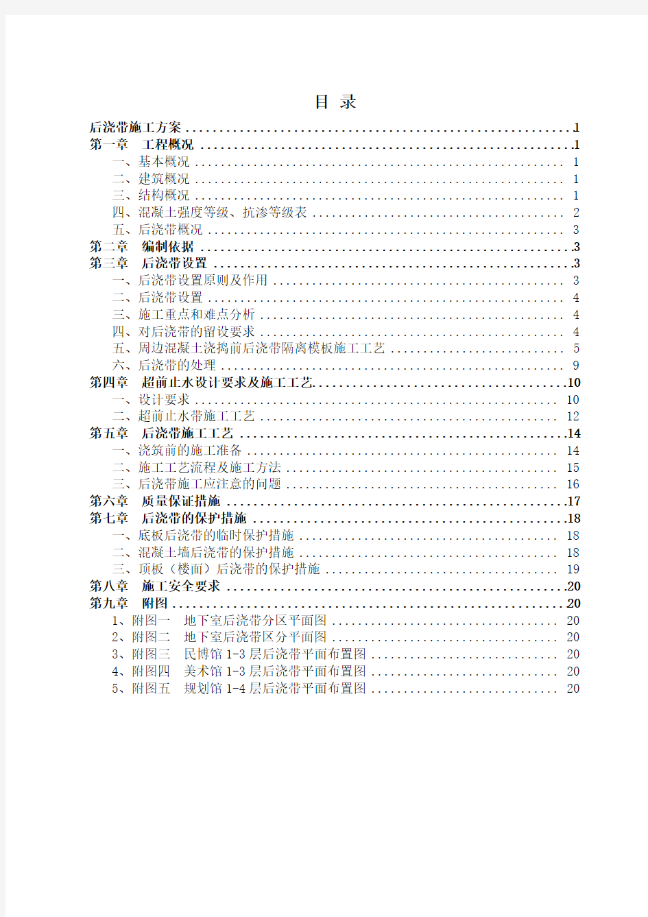 后浇带工程施工方案