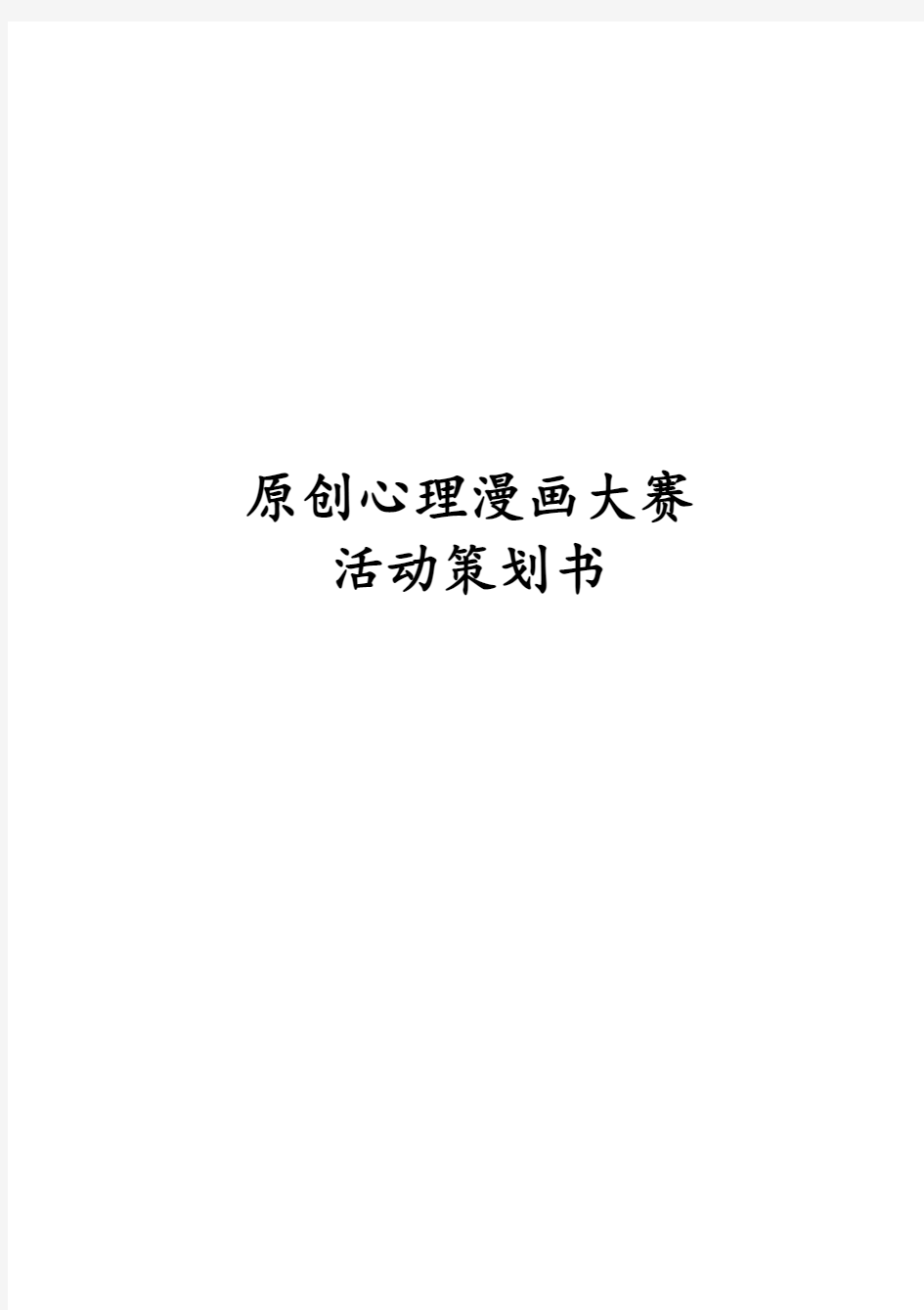 心理漫画大赛活动策划书