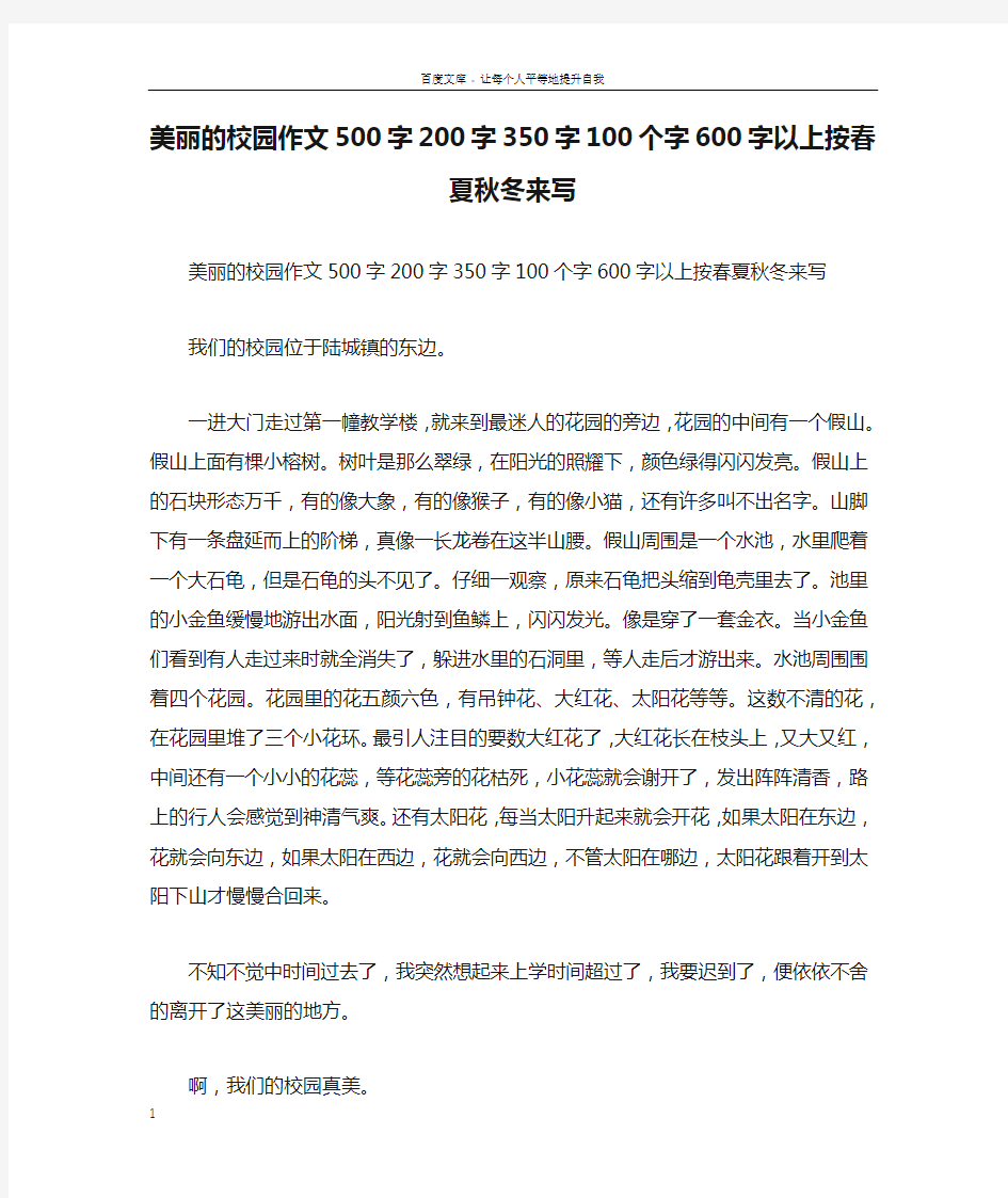 美丽的校园作文500字200字350字100个字600字以上按春夏秋冬来写