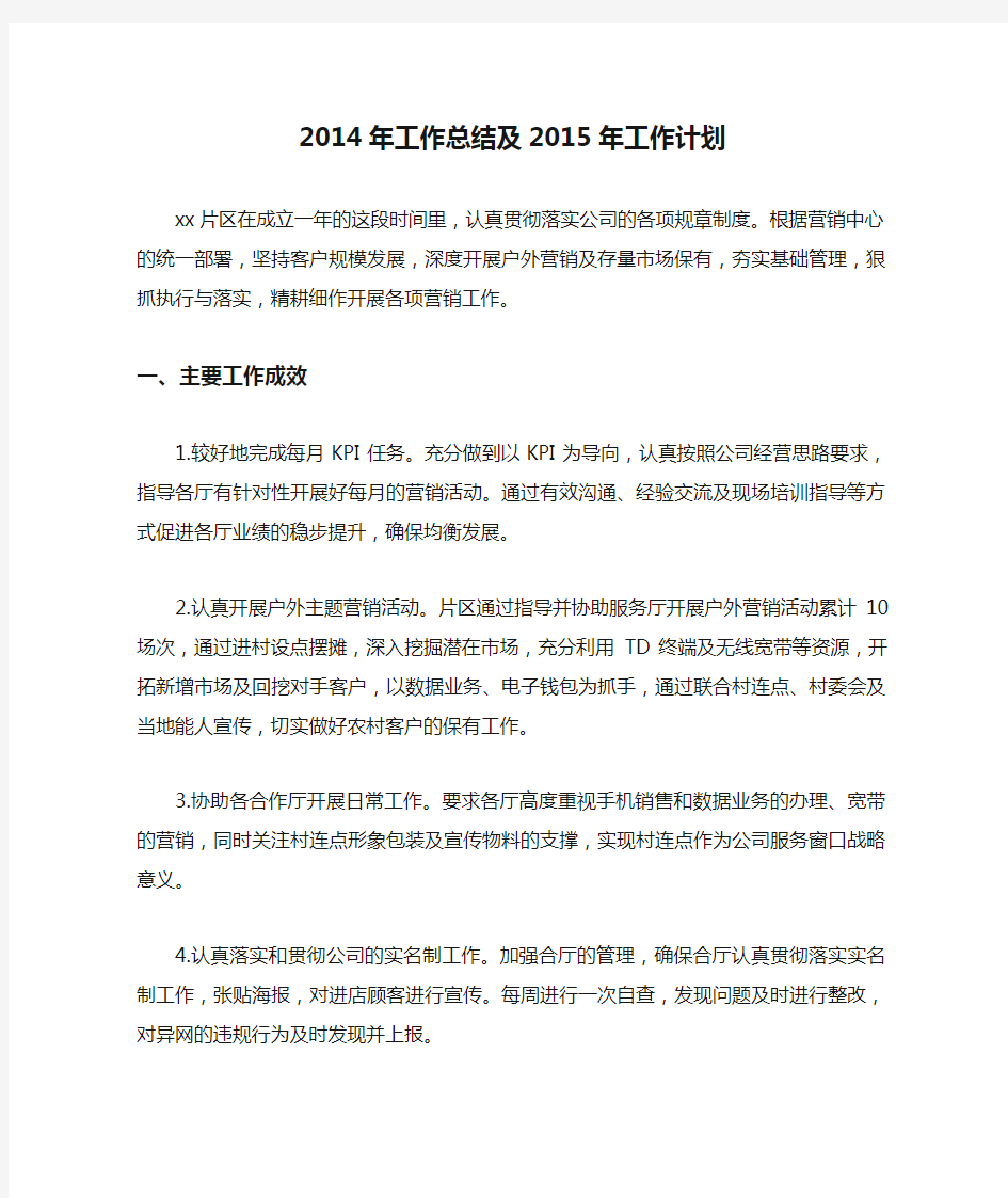 中国移动公司片区经理2014年工作总结及2015年工作计划