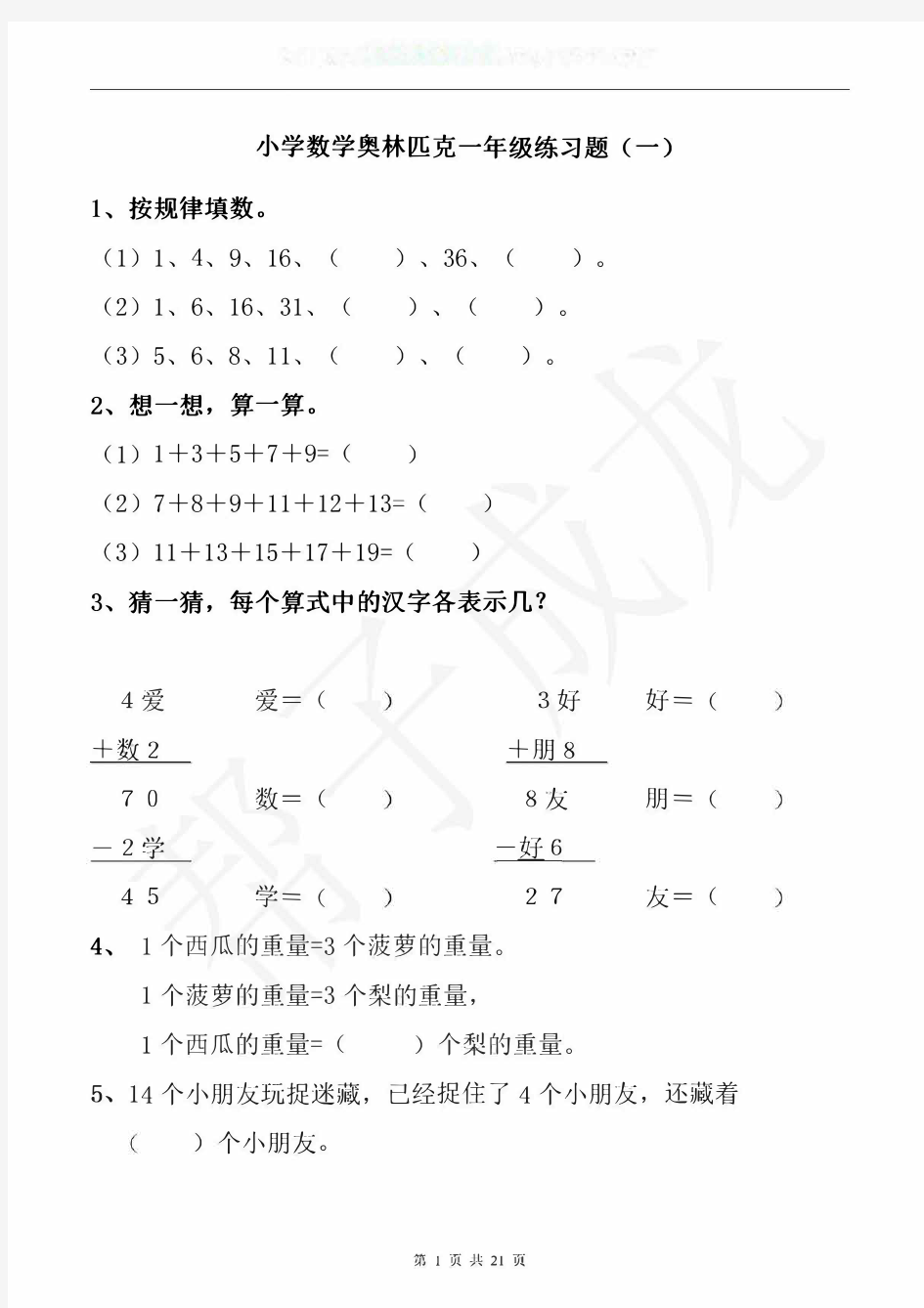 人教版小学一年级数学奥林匹克奥数练习题(16套)01
