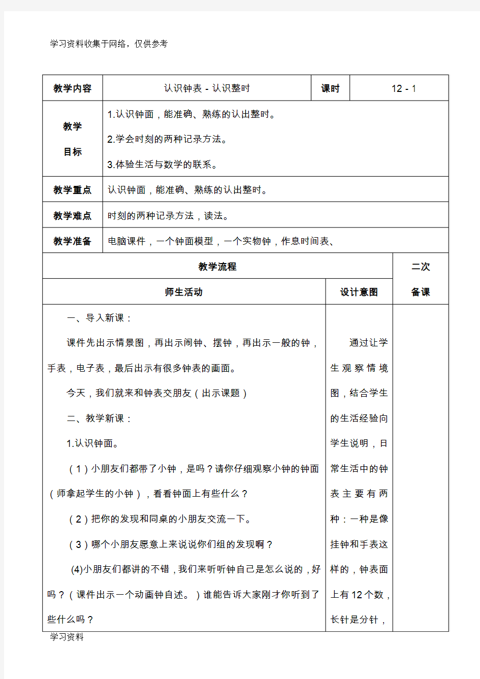 人教版数学一年级上册第七单元认识钟表教案