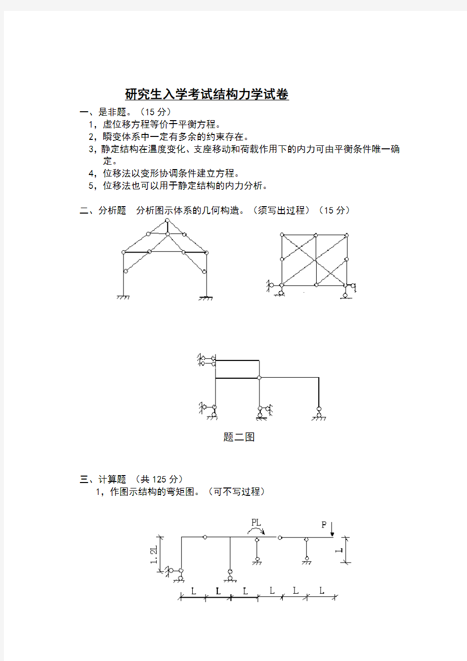 建筑大学结构力学考研真题