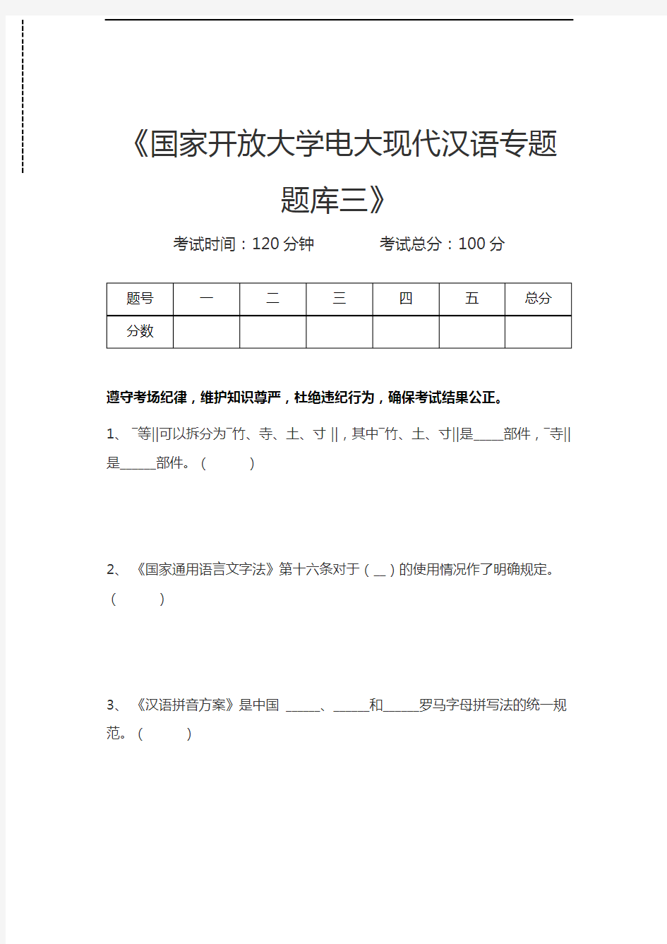 国家开放大学国家开放大学电大现代汉语专题题库三考试卷模拟考试题.docx