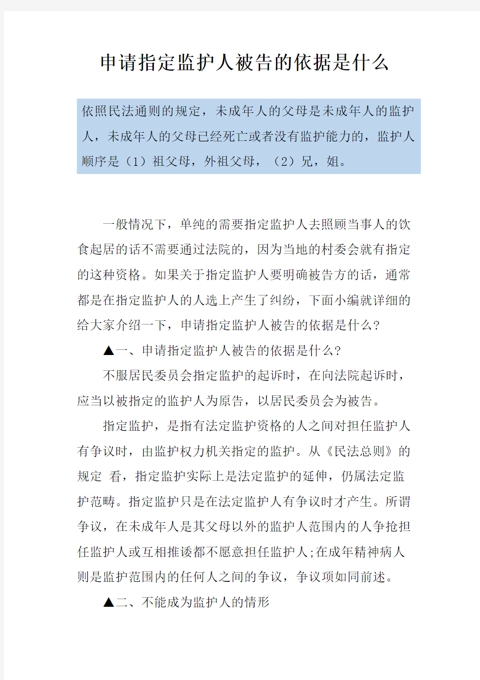 申请指定监护人被告的依据是什么