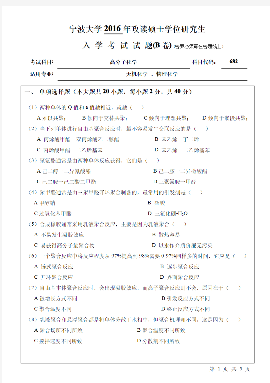 宁波大学高分子化学考研真题试题2016年—2019年