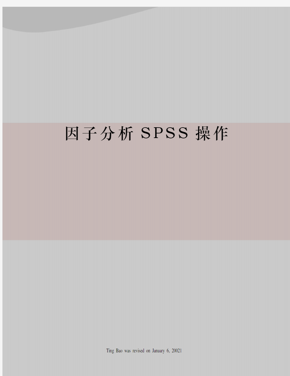 因子分析SPSS操作