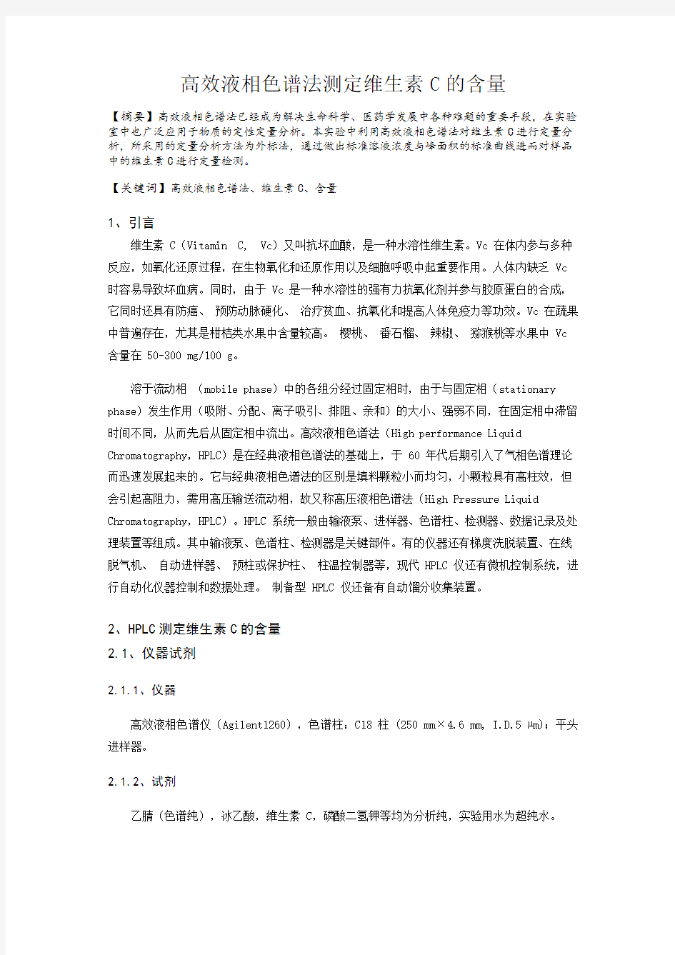 高效液相色谱法测定维生素C