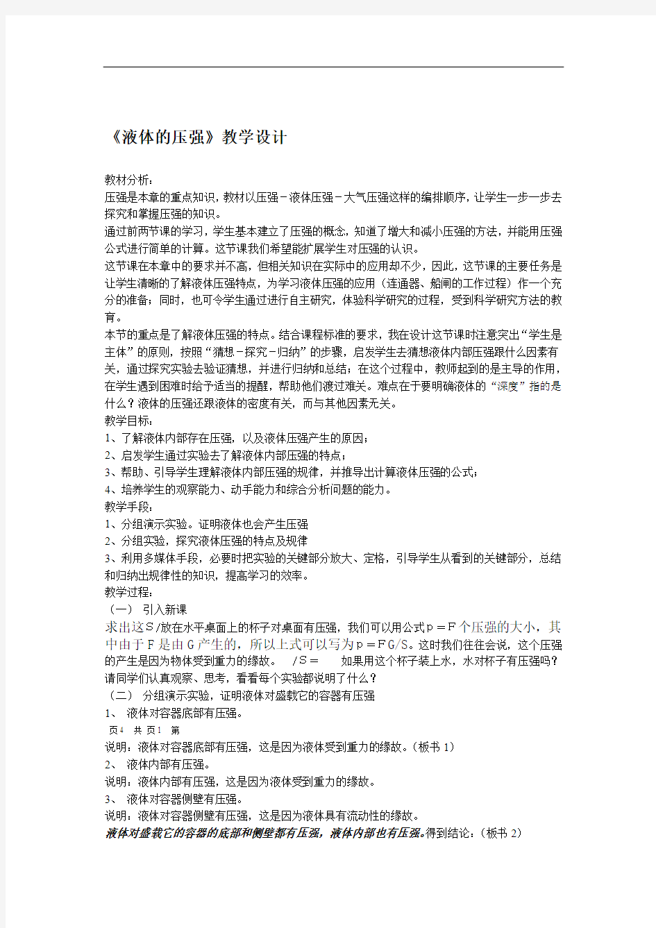 完整word版教学设计液体压强新课标初中物理教案