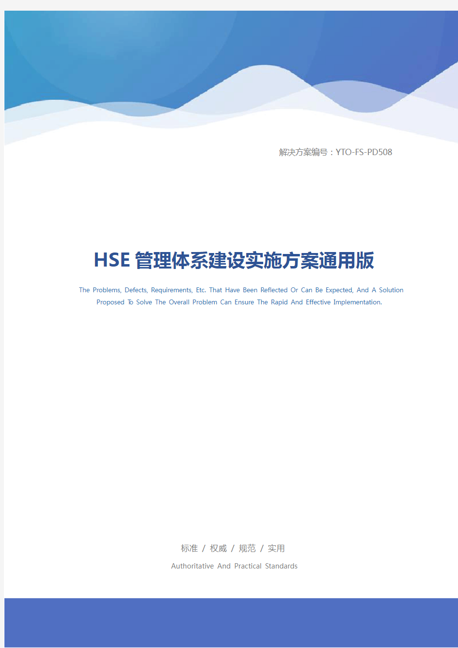 HSE管理体系建设实施方案通用版