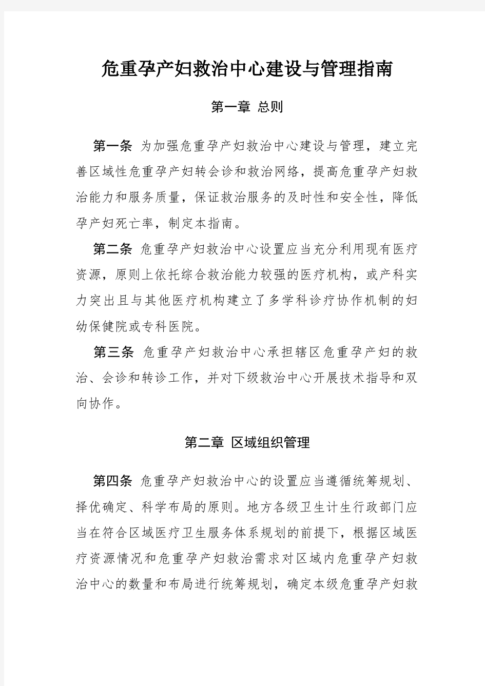 危重孕产妇救治中心建设和管理规范指南规范.doc