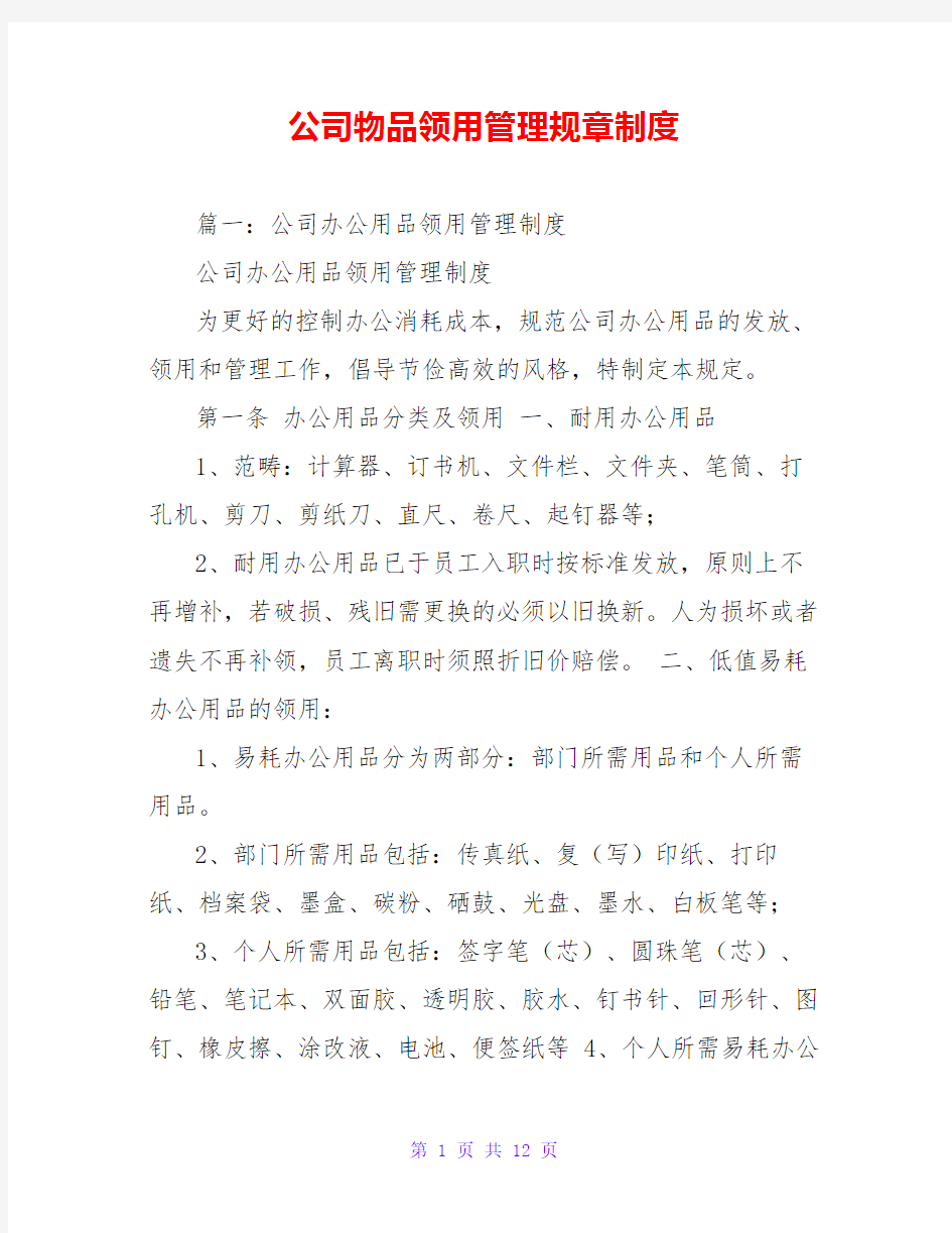 公司物品领用管理规章制度