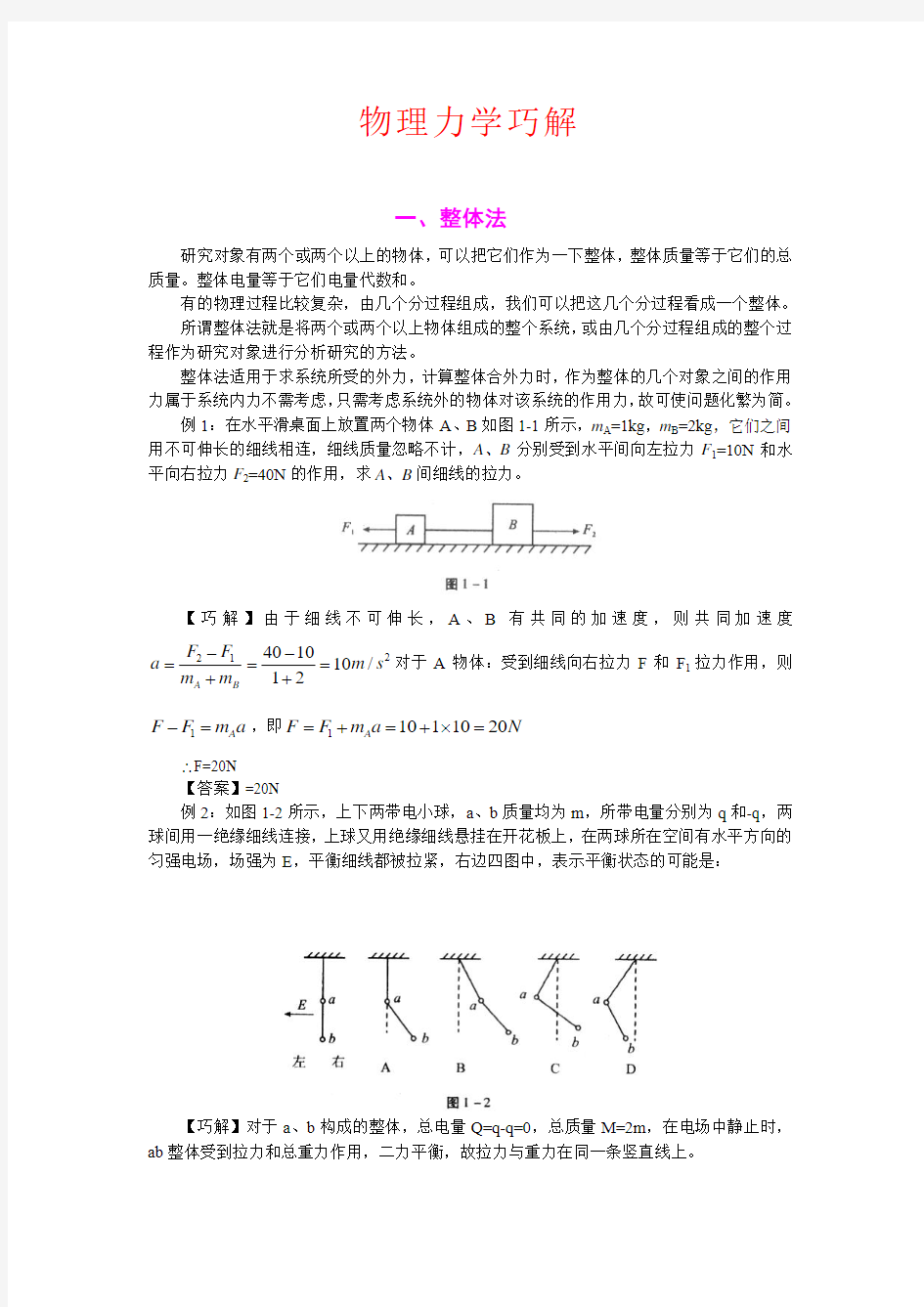 高中物理复习力学巧解