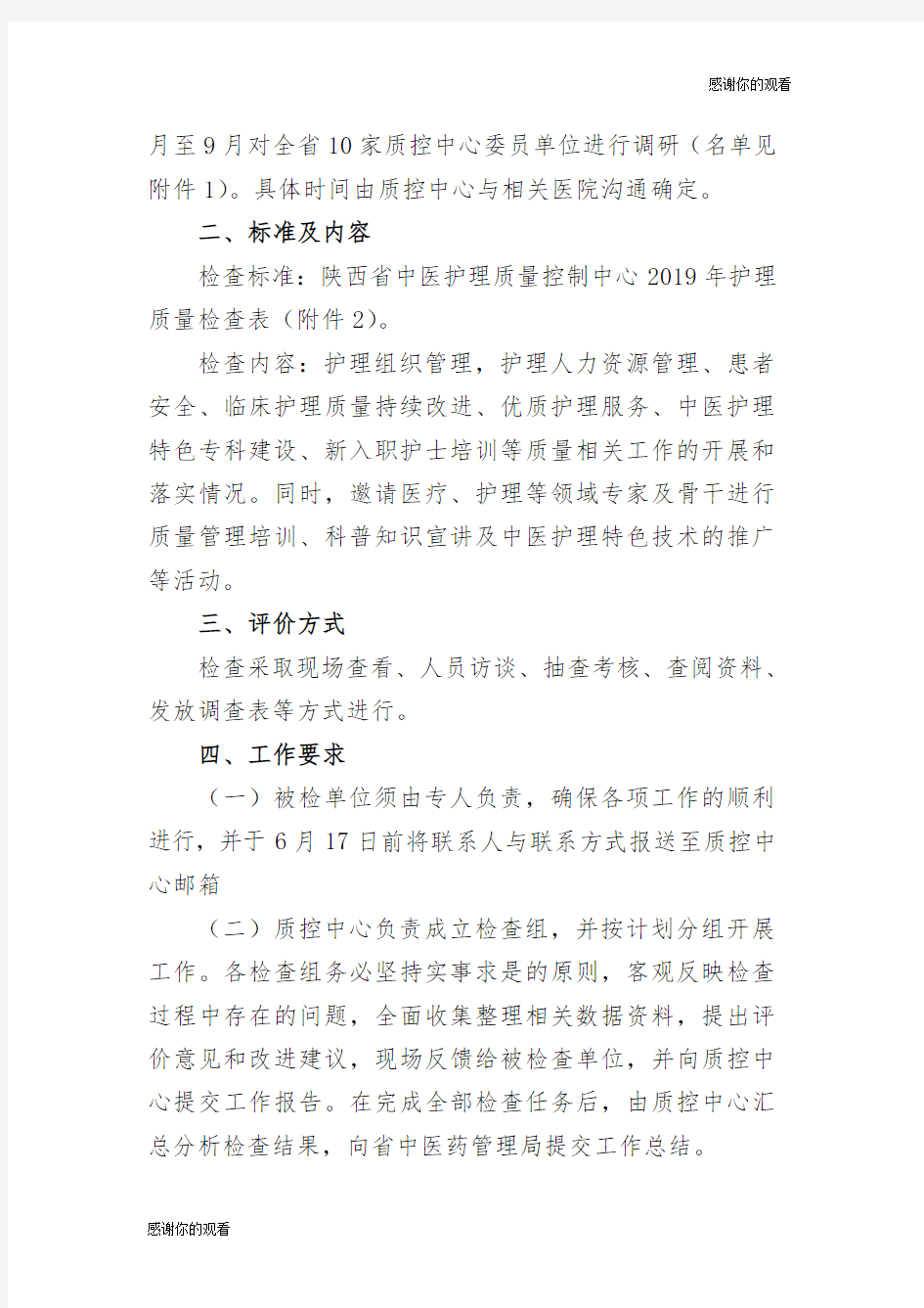 关于开展全省二、三级中医医院护理质量控制评价与调研工作的通知.doc