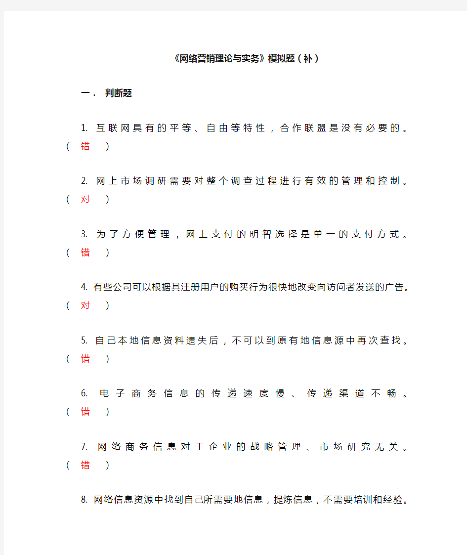 网络营销理论实务模拟题