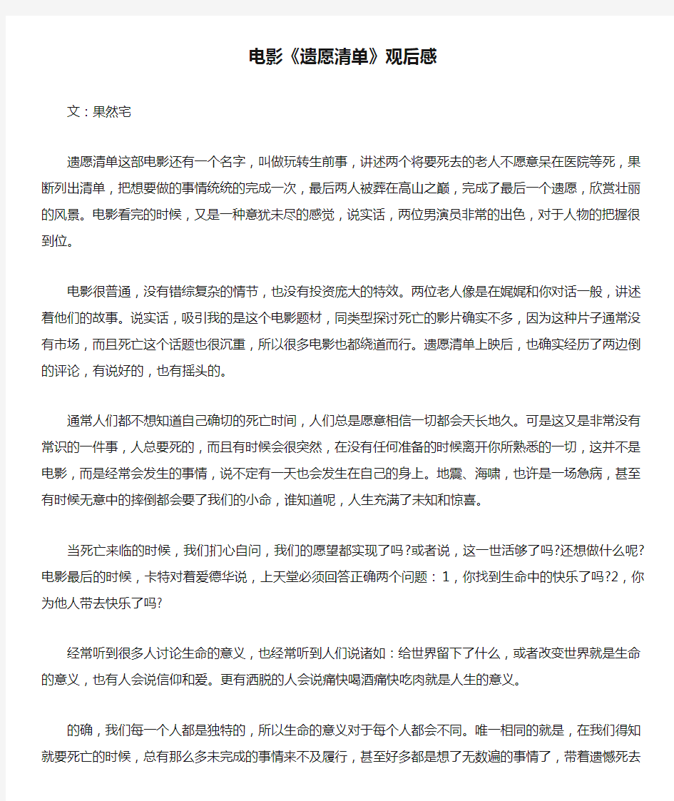 电影《遗愿清单》观后感六篇