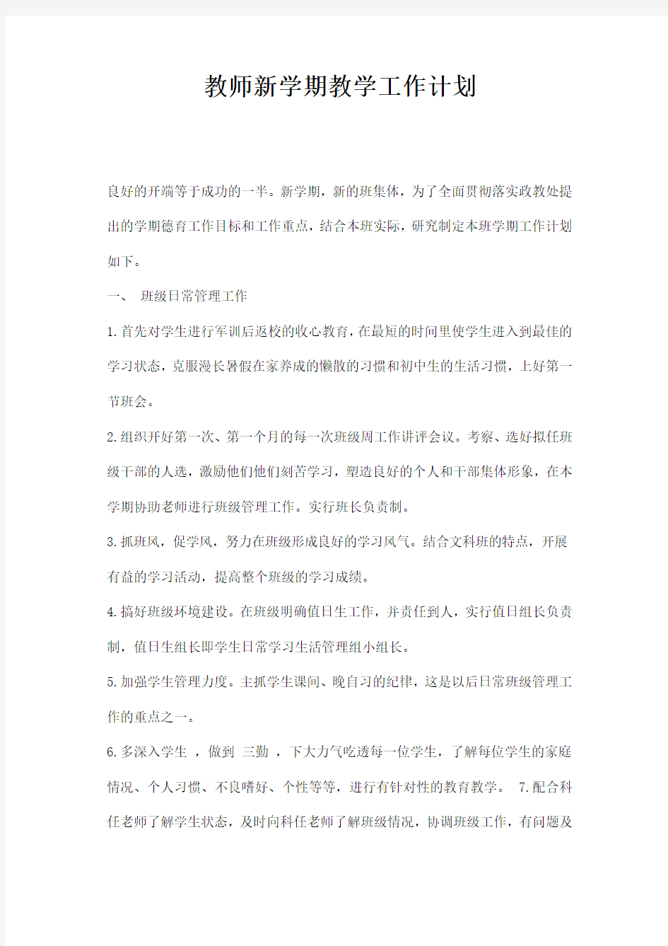 教师学期教学工作计划