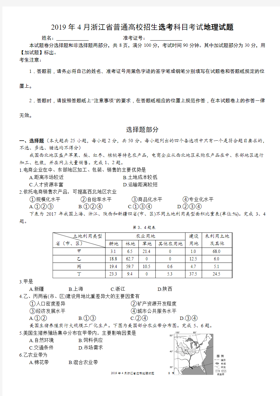 2019年4月浙江省普通高校招生选考科目考试地理试题与答案