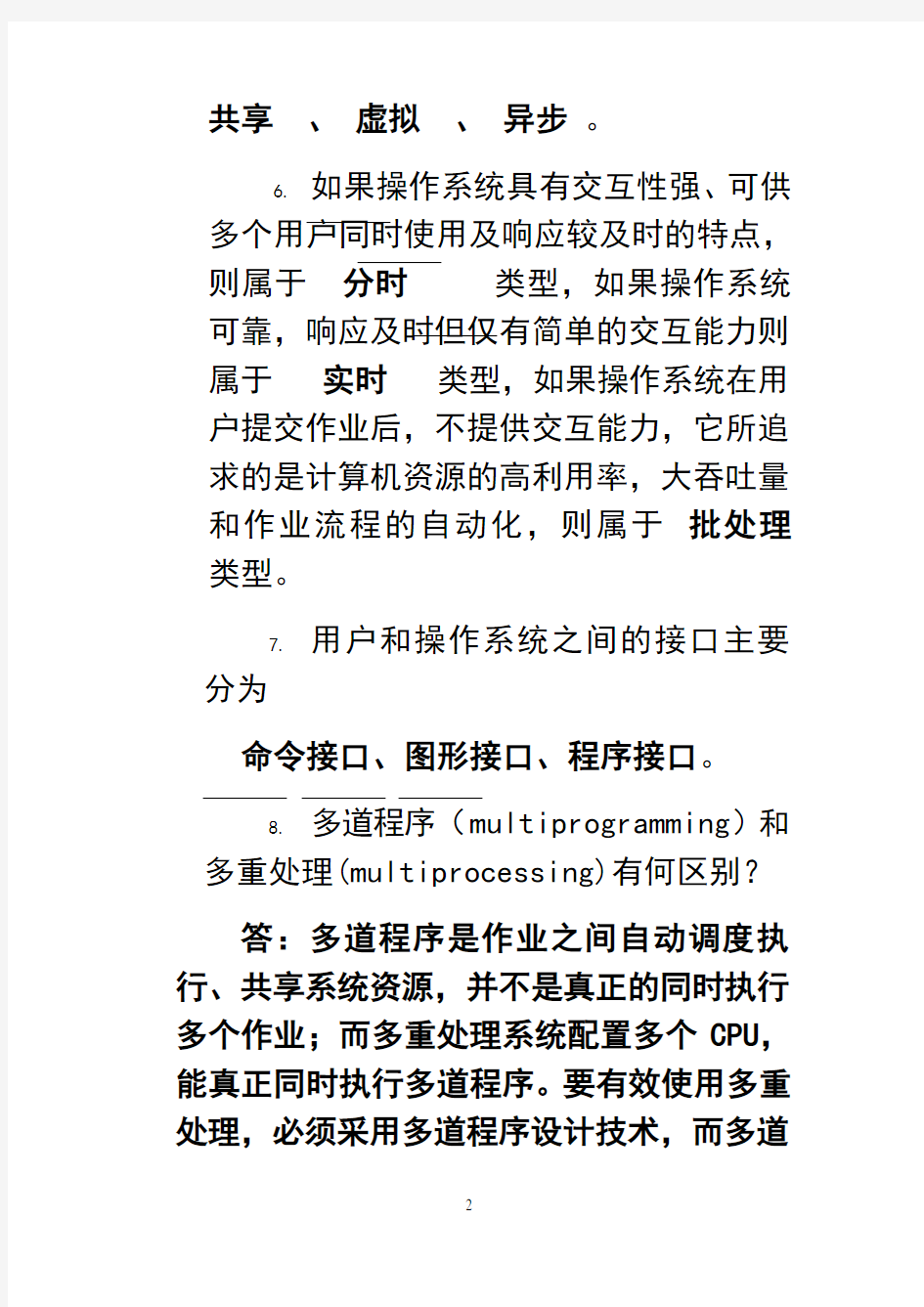 最新计算机操作系统第一章练习题答案知识讲解