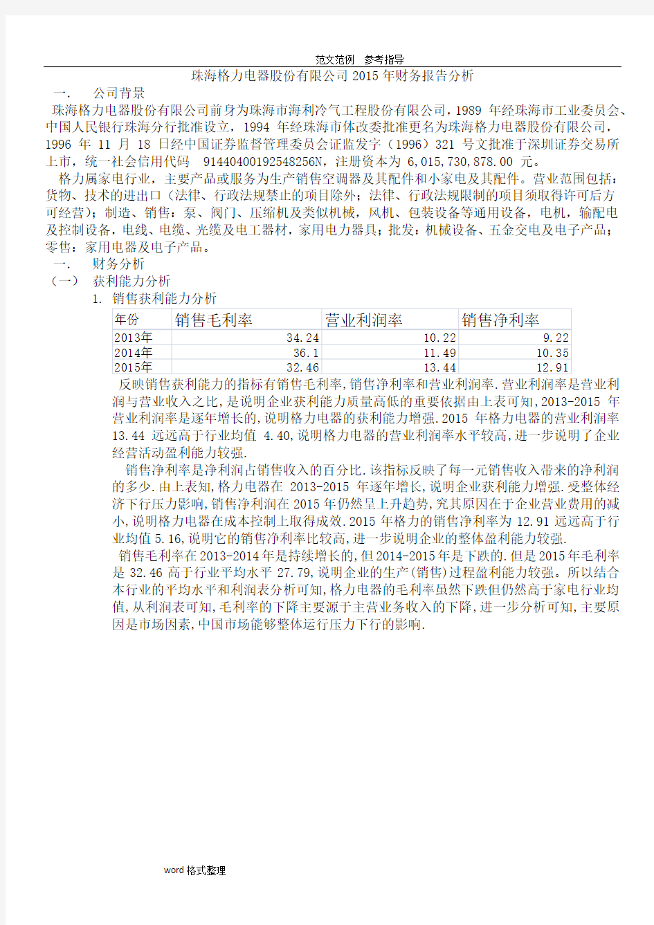 格力电器2015年财务报告分析报告