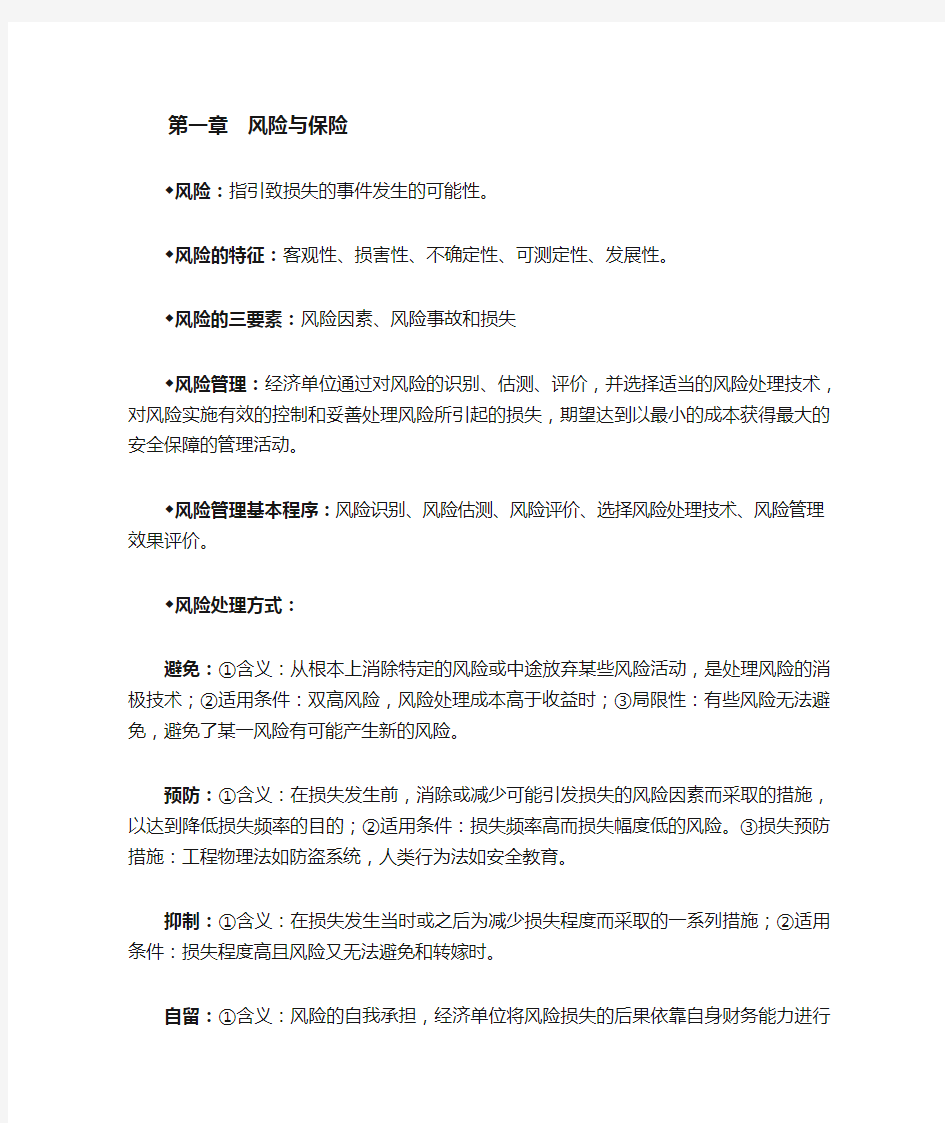 《保险学》复习重点魏华林主编第三版.doc