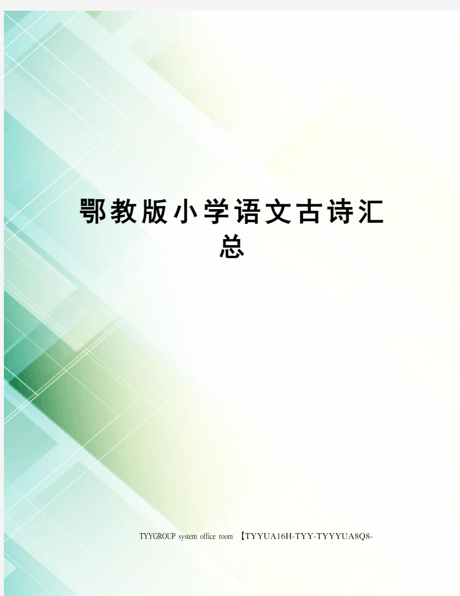 鄂教版小学语文古诗汇总