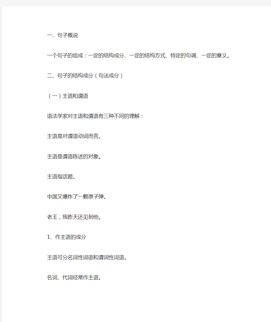 对外汉语教学语法 句子