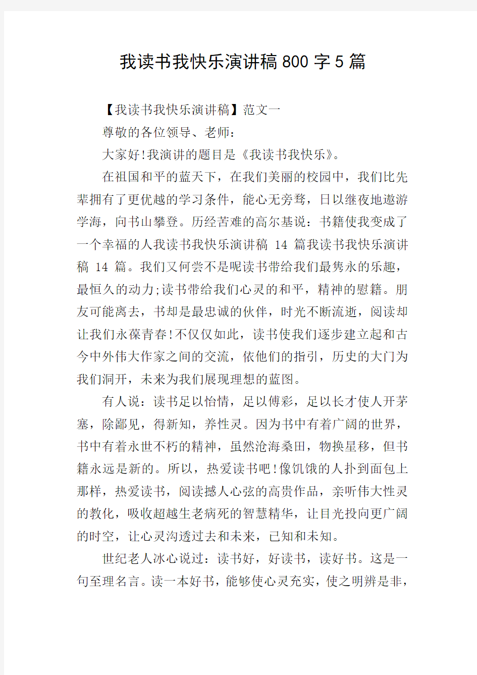 我读书我快乐演讲稿800字5篇