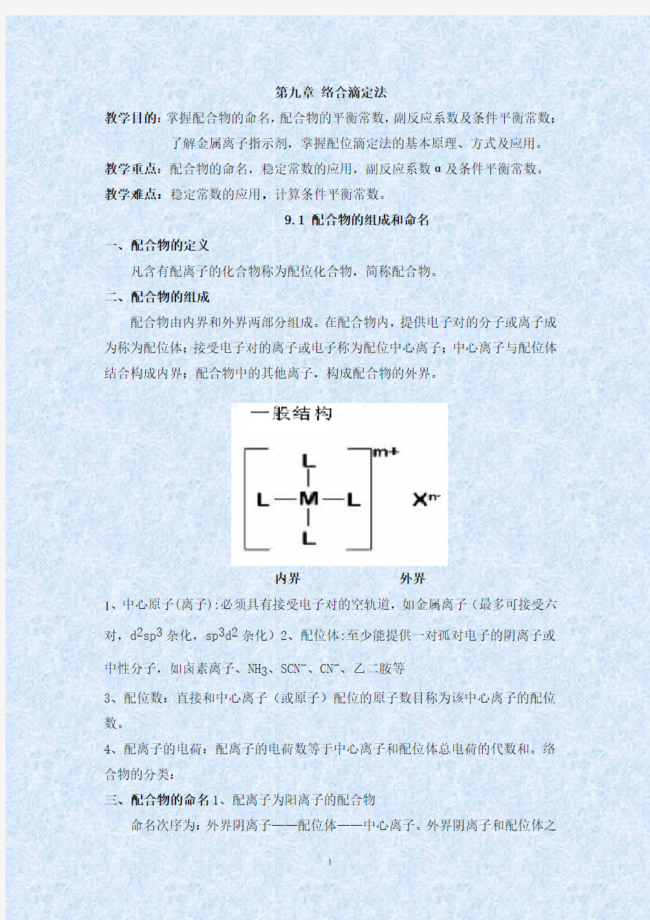 第九章络合滴定法