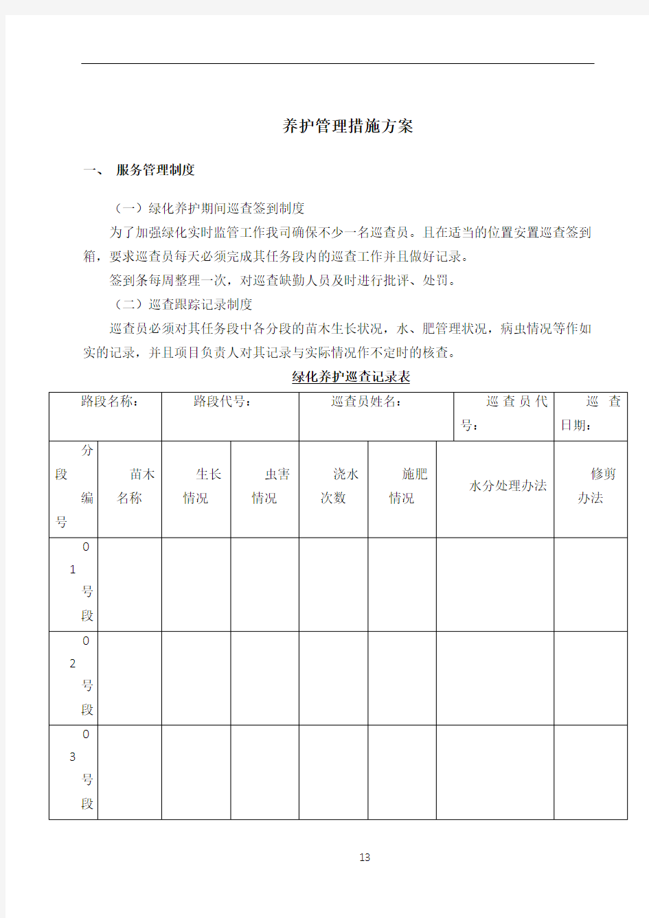 养护管理措施方案说明