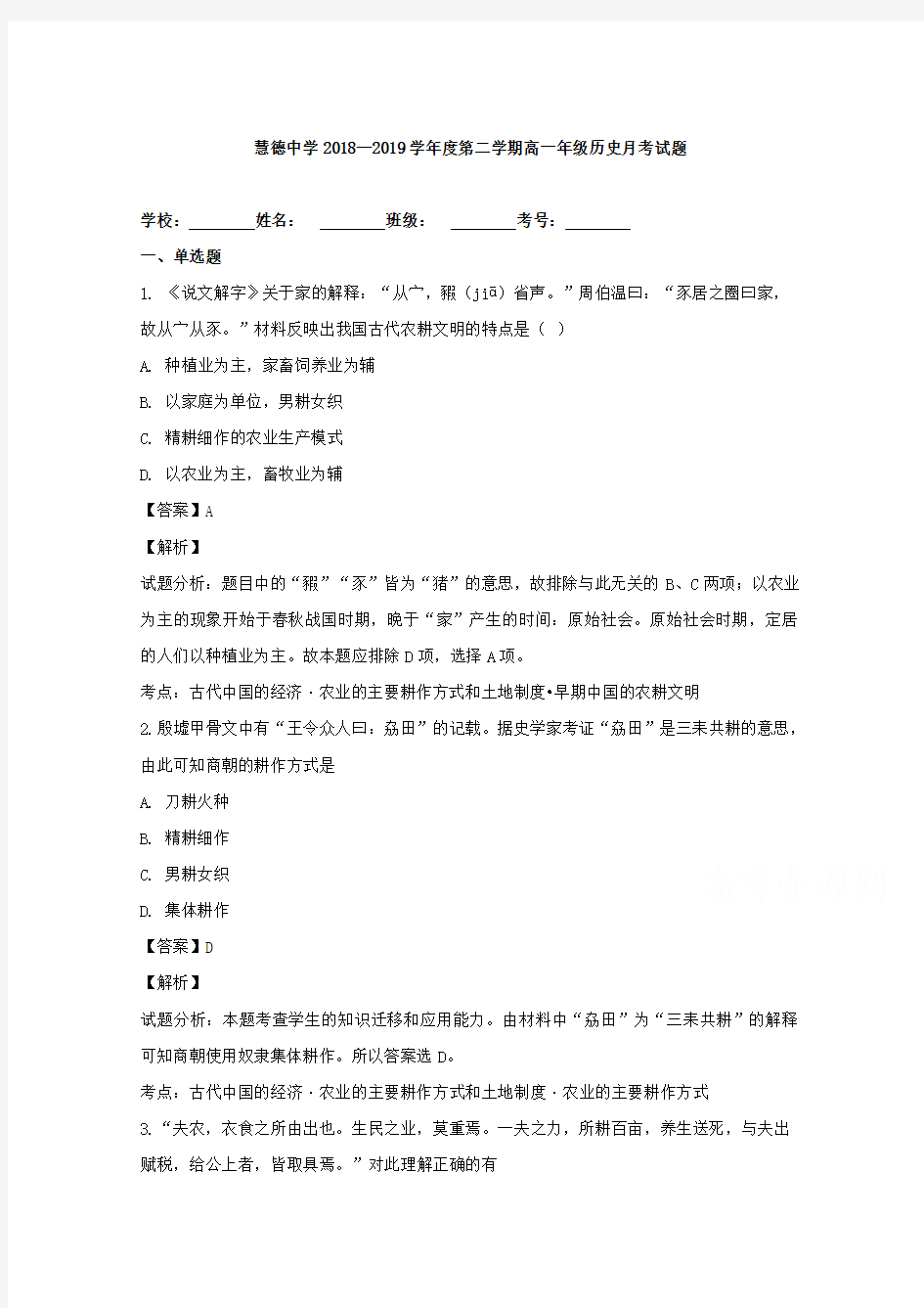 安徽省安庆市宿松县慧德中学2018-2019学年高一下学期第一次月考历史试题