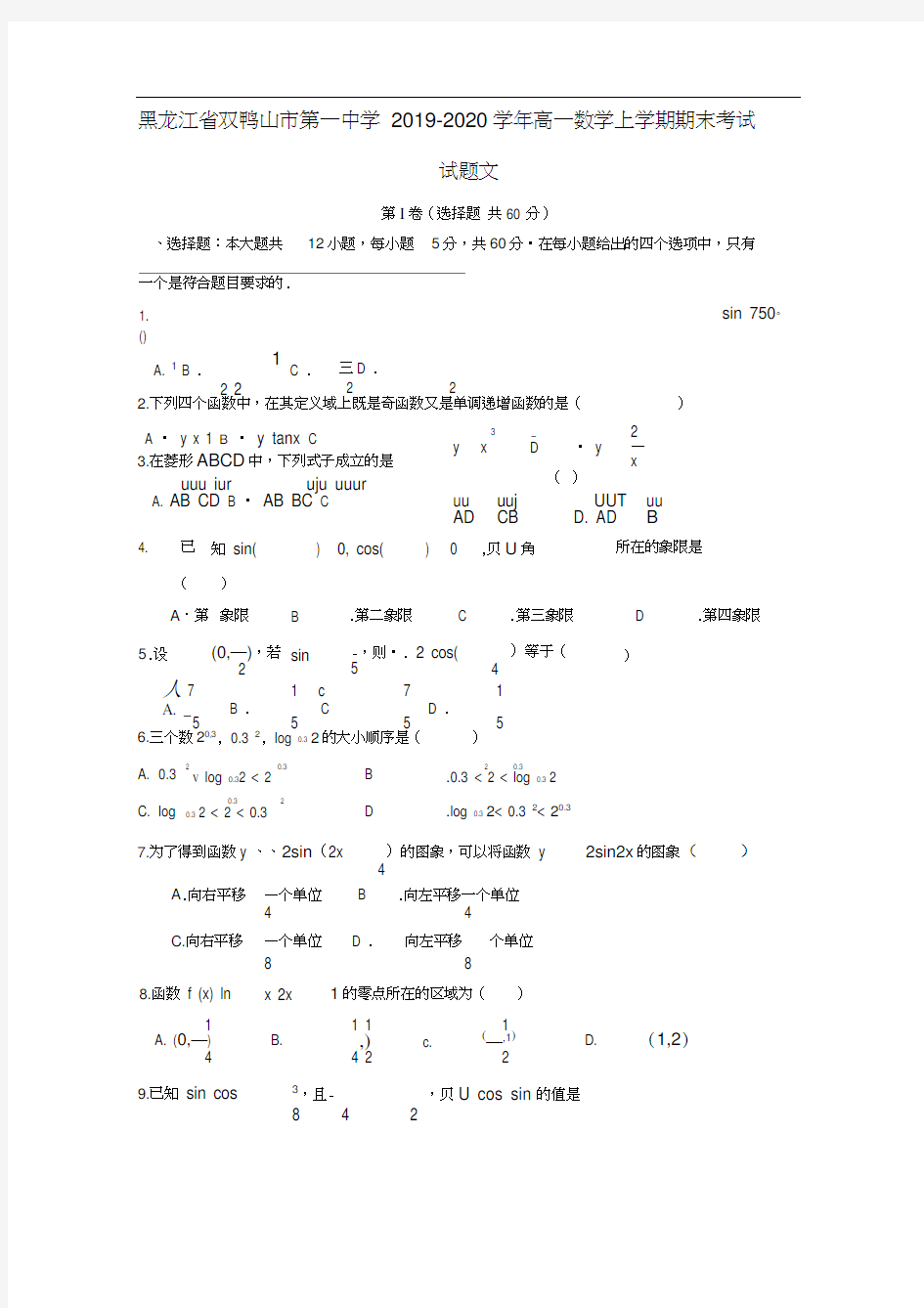 黑龙江省双鸭山市第一中学2019_2020学年高一数学上学期期末考试试题文