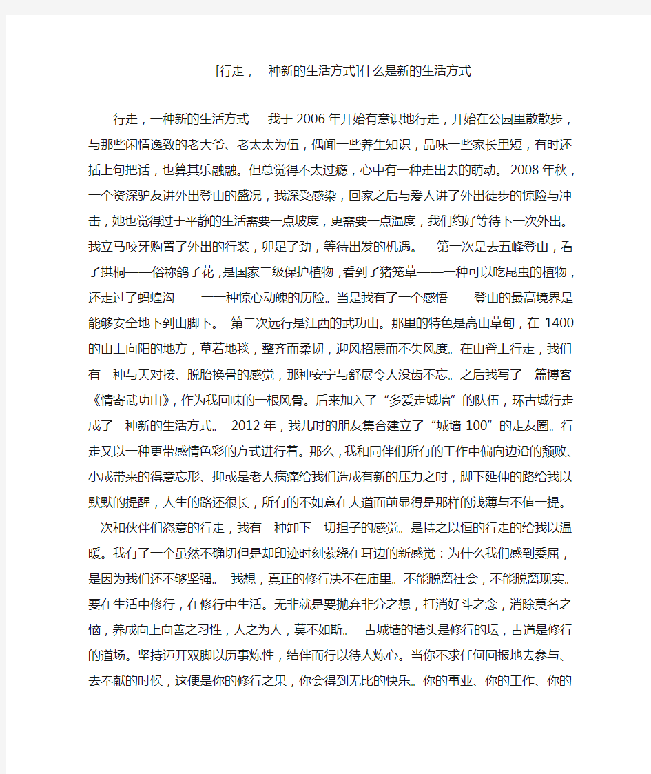 [行走,一种新的生活方式]什么是新的生活方式