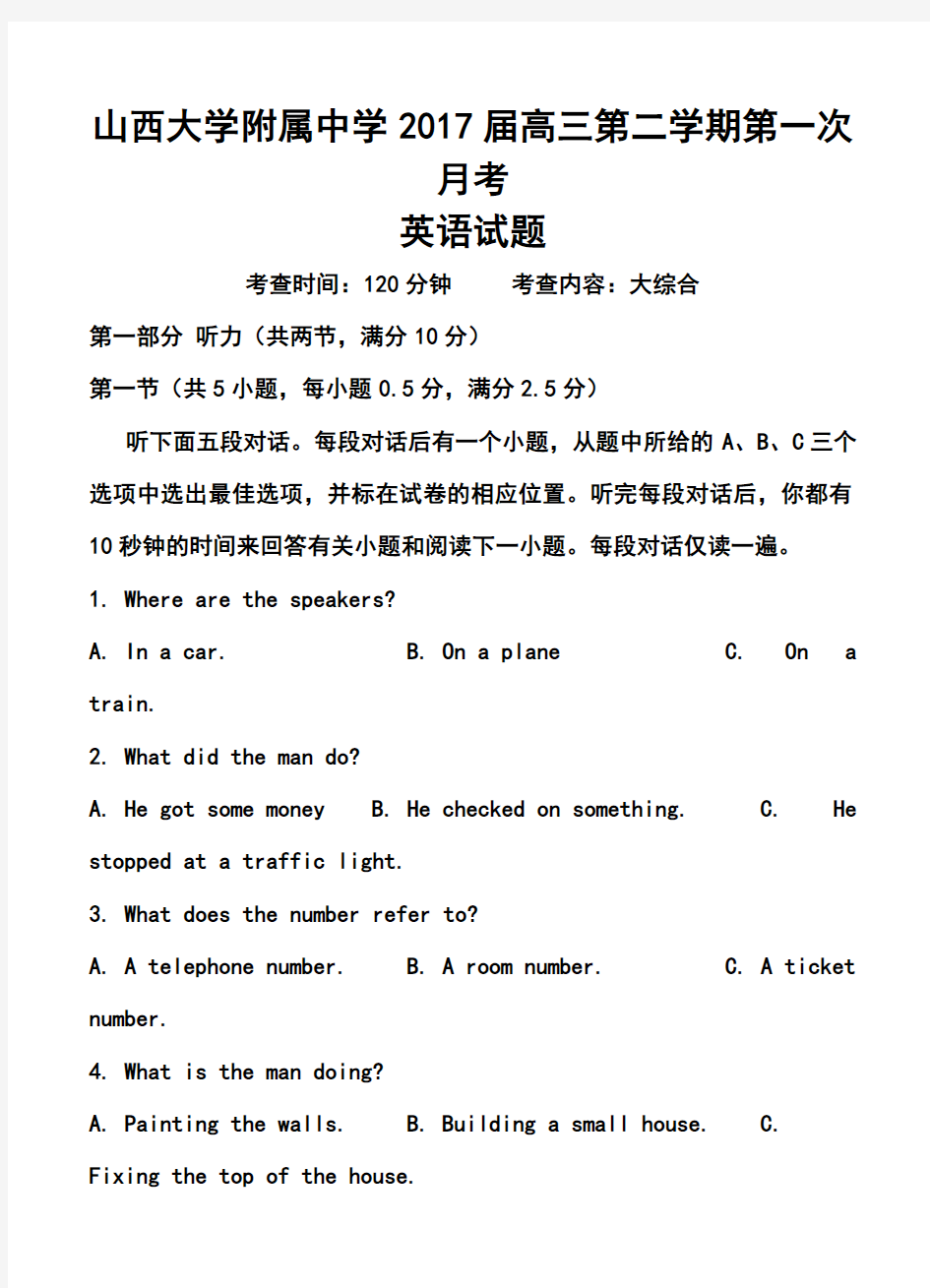 2017届山西省山大附中高三下学期第一次月考英语试题及答案