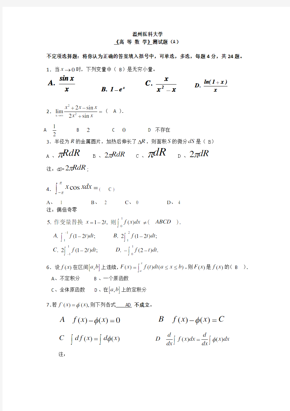 温州医科大学医用高等数学测试题(答案)