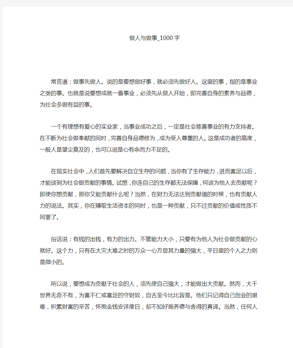 做人与做事(1000字作文)