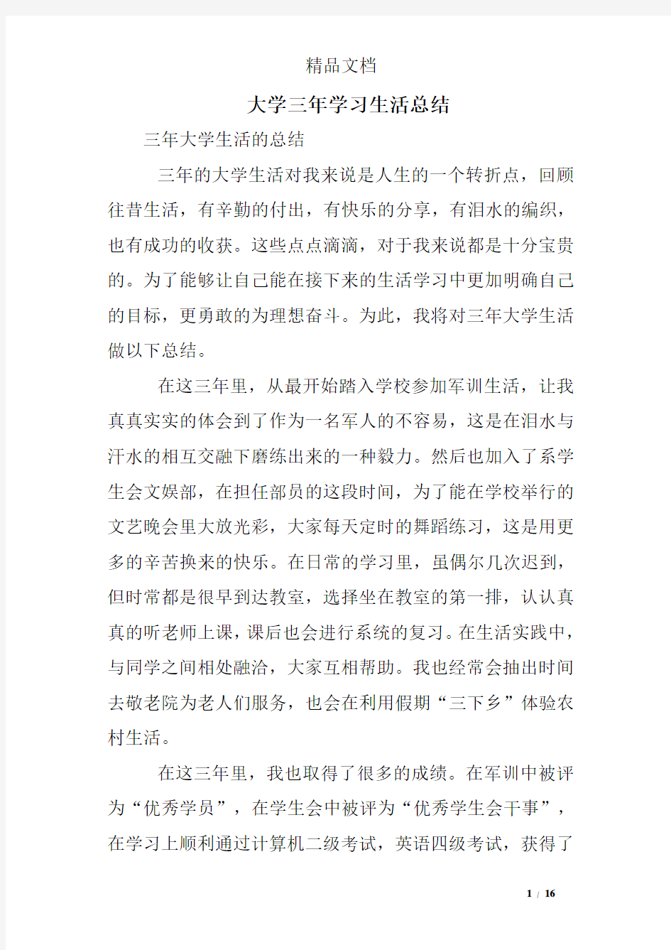 大学三年学习生活总结