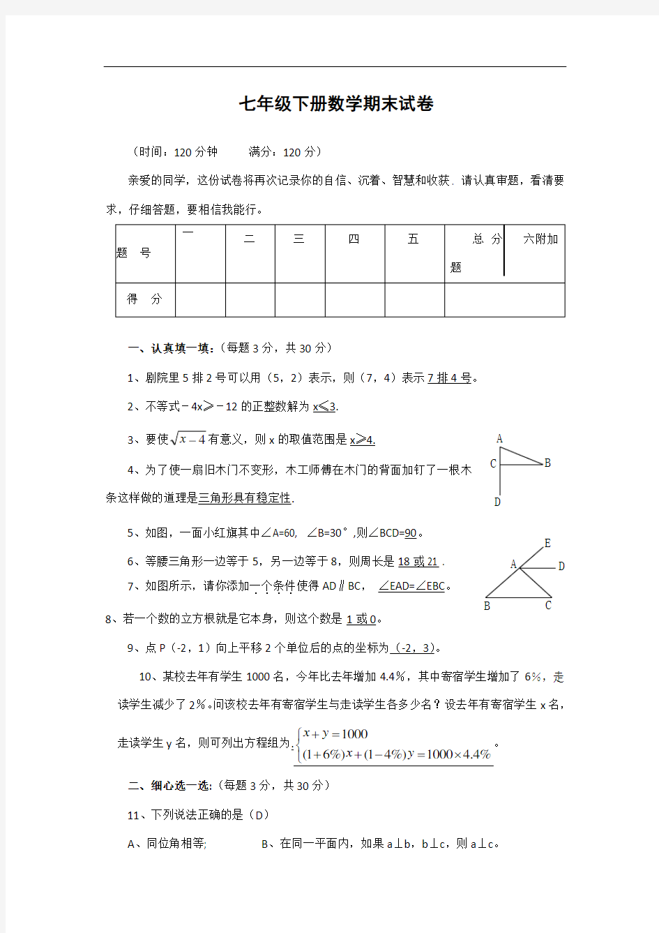 七年级下册数学期末试卷