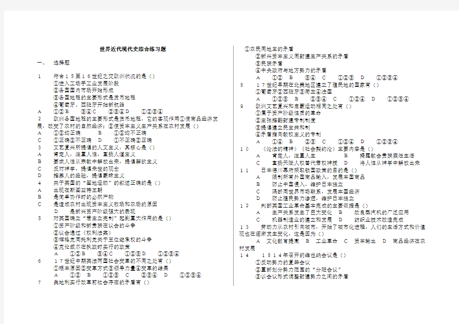 世界近代现代史综合练习题