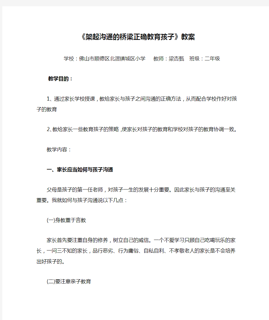 二年级《架起沟通的桥梁正确教育孩子》教案