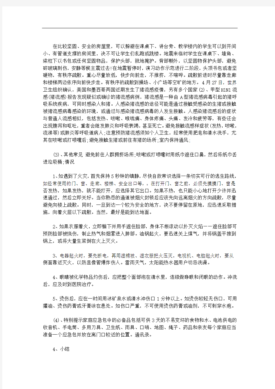 自然灾害教育主题班会教案四篇汇总