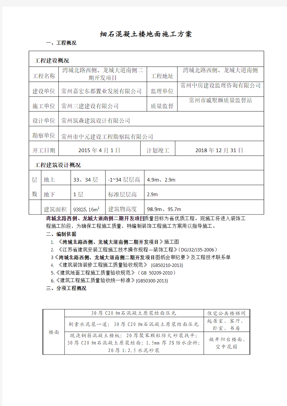 细石混凝土楼地面施工方案