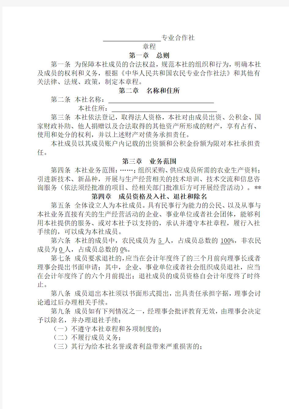 农民专业合作社设立大会纪要 章程 选举决议范本