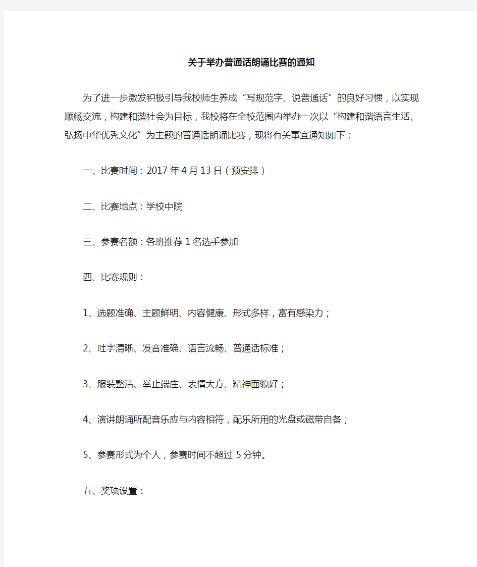 关于举办普通话朗诵活动的通知