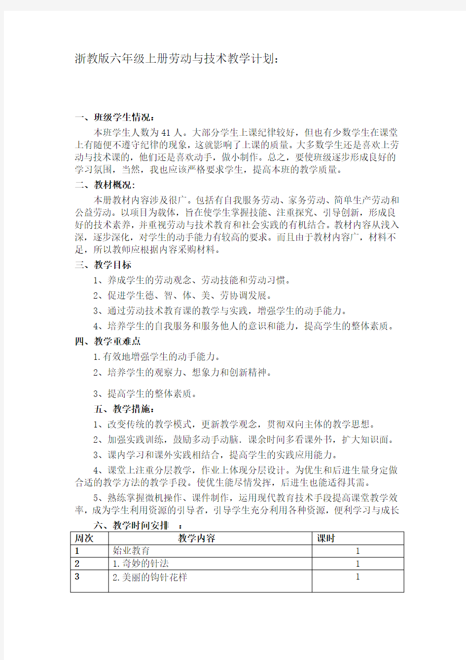 浙教版小学六年级上册劳动技术教案全册