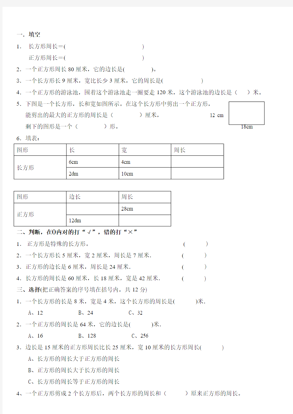 《长方形和正方形周长的计算》测试题