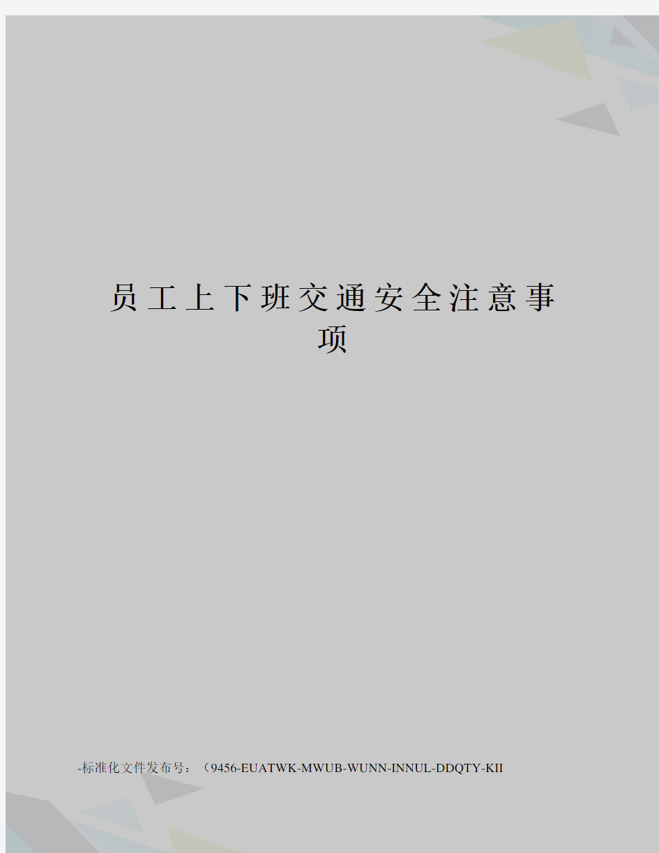 员工上下班交通安全注意事项