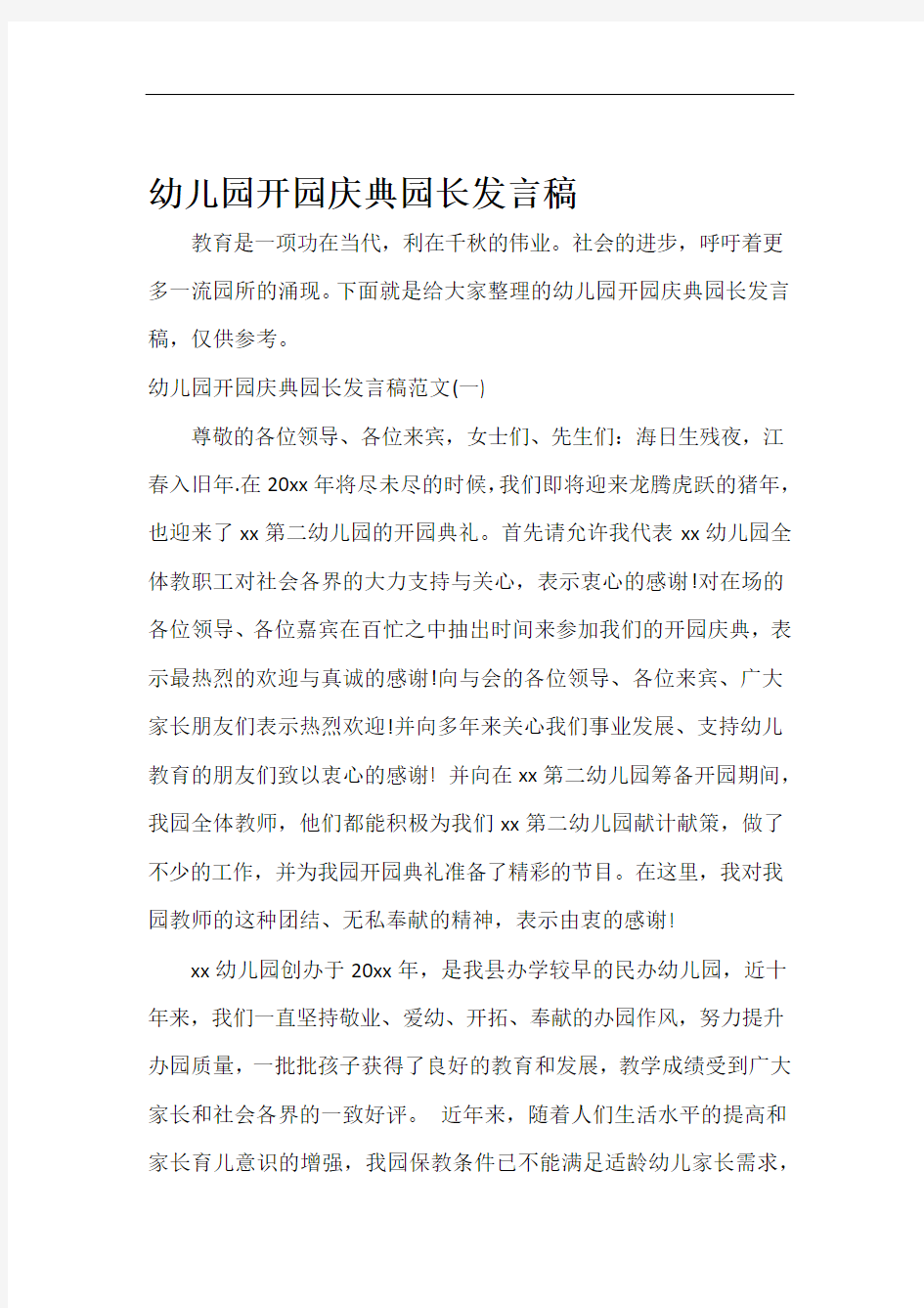 科教文卫幼儿园开园庆典园长发言稿