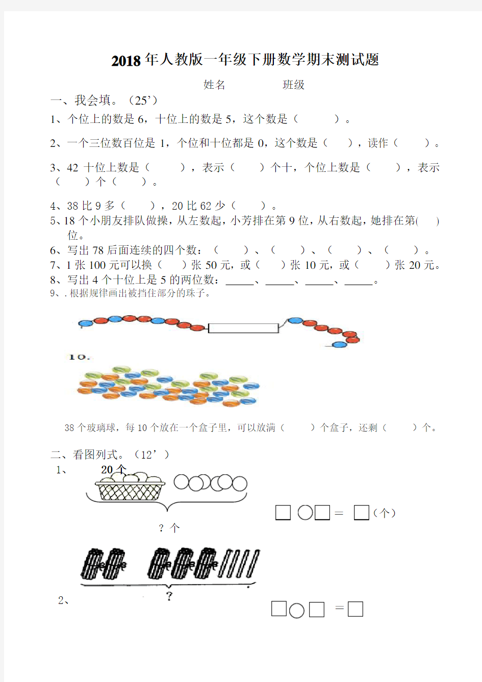 2018年人教版一年级数学下册期末试卷.doc